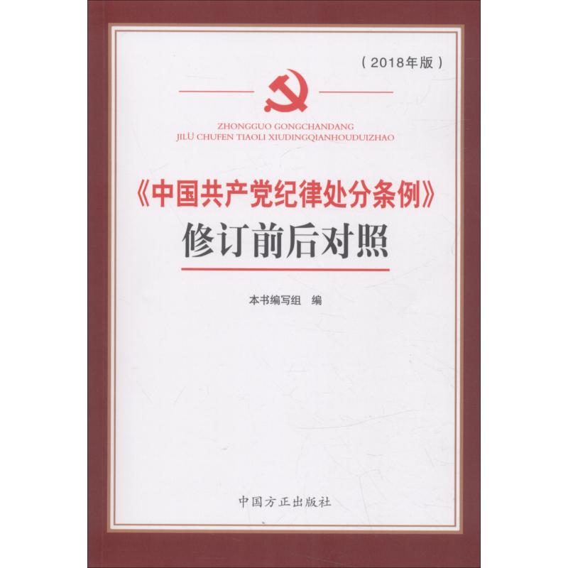《中国共产党纪律处分条例》修订前后对照