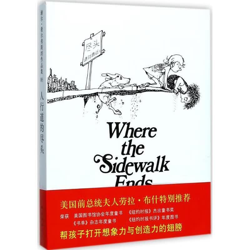 人行道的尽头 (美)希尔弗斯坦编绘,叶硕译【正版书】