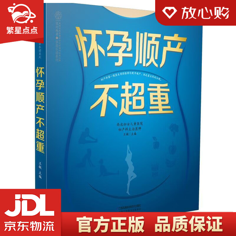 怀孕顺产不超重 王敏 江苏科学技术出版社