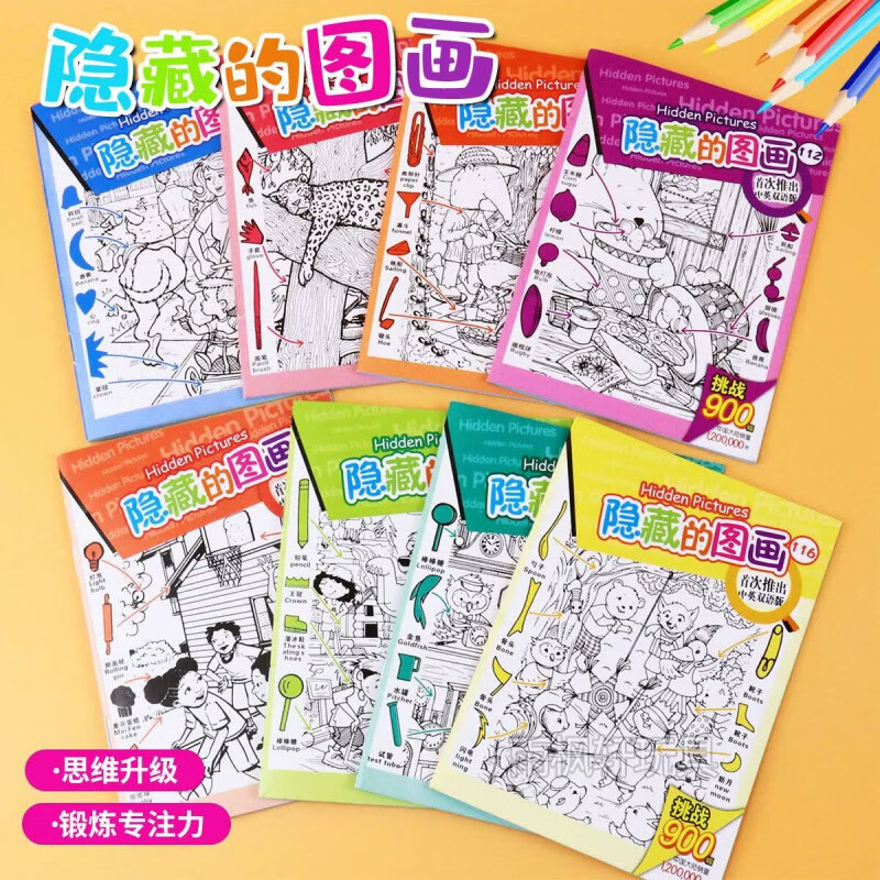 CRHMMFLF2026新隐藏的画图发现捉迷藏图画本找不同练眼力趣味捉迷藏描红本 隐藏的图画【8本-不重复】随机不指定 2026新版【全新升级+高清彩印】老师