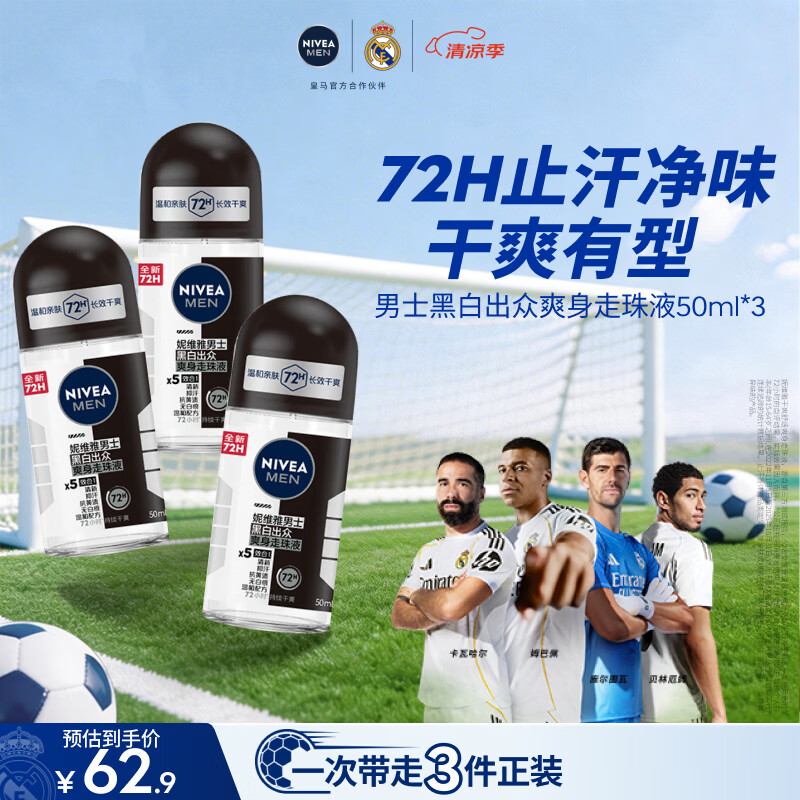 妮维雅（NIVEA）抑汗除臭净味香体腋下止汗露男士黑白出众爽身走珠液50ml*3礼物