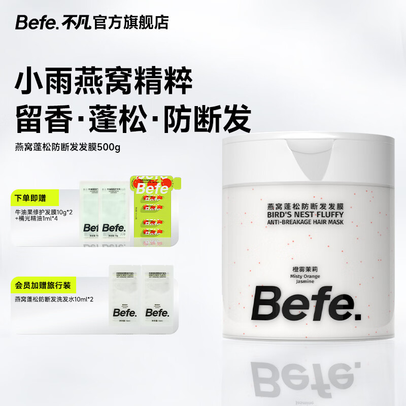 BeFe蓬松黑松露发膜500g改善干枯毛躁保湿护发防断发鱼子酱香氛系列 燕窝蓬松防断发发膜 500g*1罐
