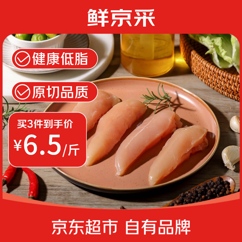 鲜京采鸡小胸 净重4斤（38-41个）鸡柳原料 鸡胸肉 低脂早餐食材