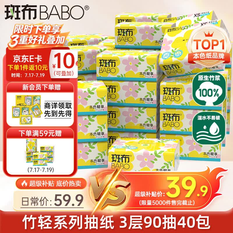 斑布竹浆抽纸90抽*40拍2贈8包贈20津贴 0.5元 - 线报酷