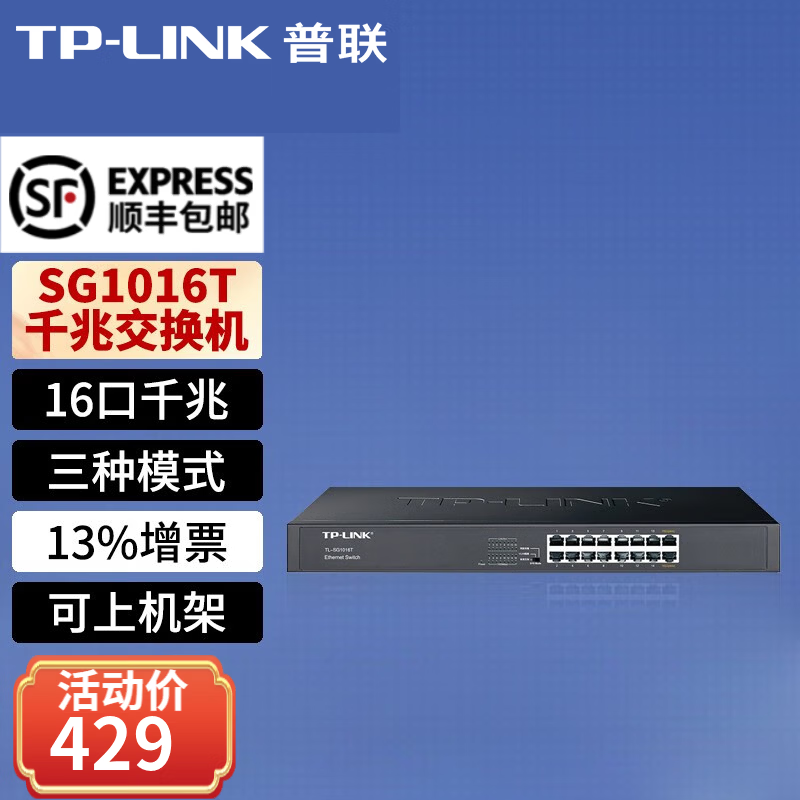 普联(TP-LINK) TL-SG1016T 普联 16口全千兆企业级以太网交换机