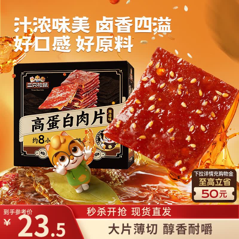 三只松鼠卤汁肉脯500g辣卤味箱装休闲零食高蛋白猪肉脯解馋团购送礼世界杯