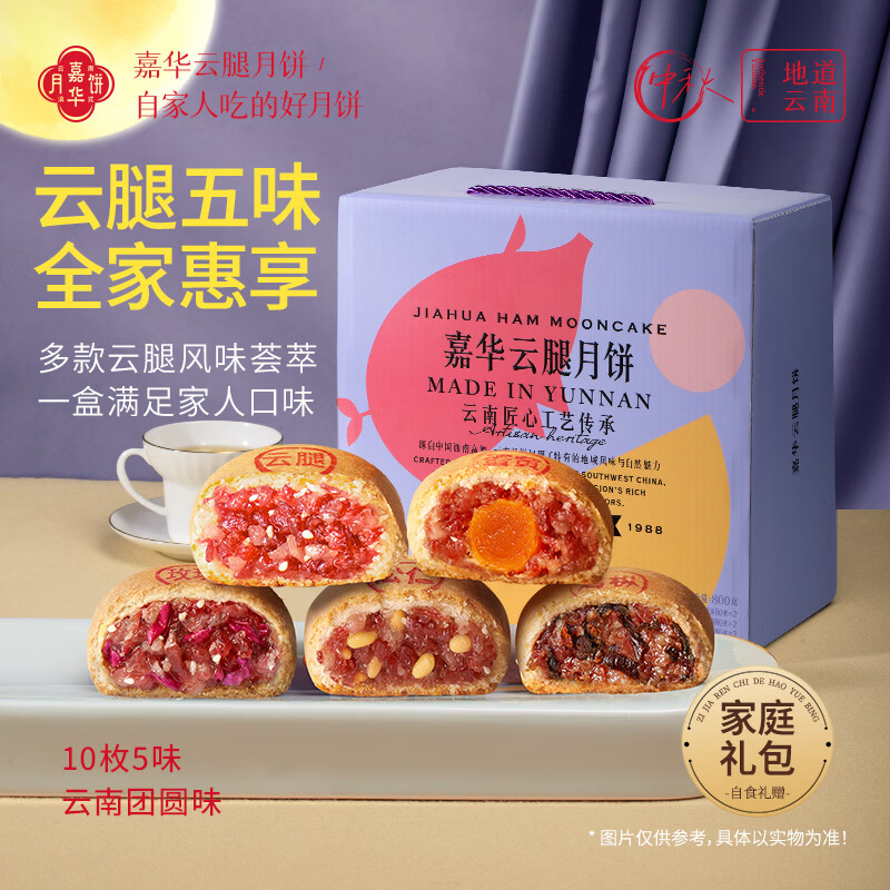 嘉华月饼云腿综合月饼多口味80g*10枚 中秋礼盒 现价120.2元 限时直发