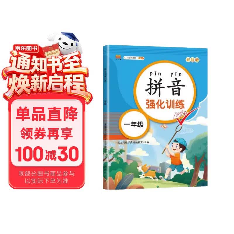 斗半匠 汉知简 一年级下册语文书 拼音书 拼音强化训练 练习册 人教版 彩绘版