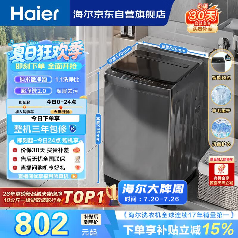 海尔（Haier） 全自动波轮洗衣机 10KG大容量 家用宿舍出租房小型 一级能效 家电国家补贴 京东自营 XQB100-Z719