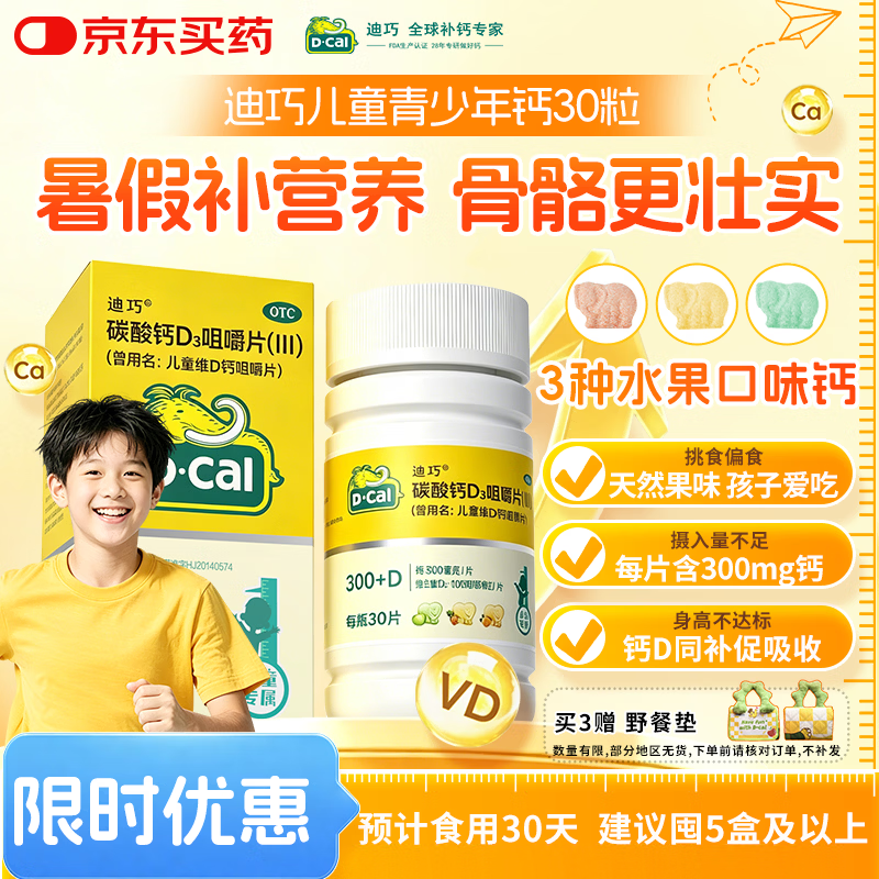 迪巧儿童钙片碳酸钙d3咀嚼片30粒青少年钙片儿童4-17岁补钙含维生素d3美国进口OTC钙片非液体钙