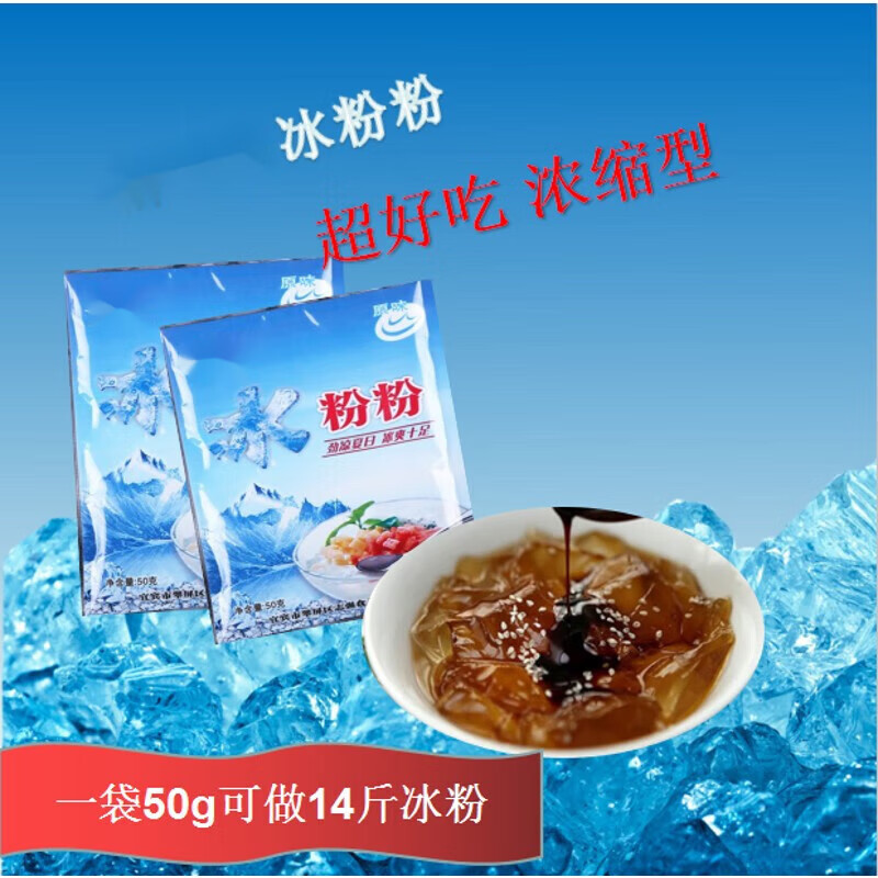 速缘乐冰粉粉原味50g 四川宜宾葡萄井冰粉原料浓缩型商用20袋 50g