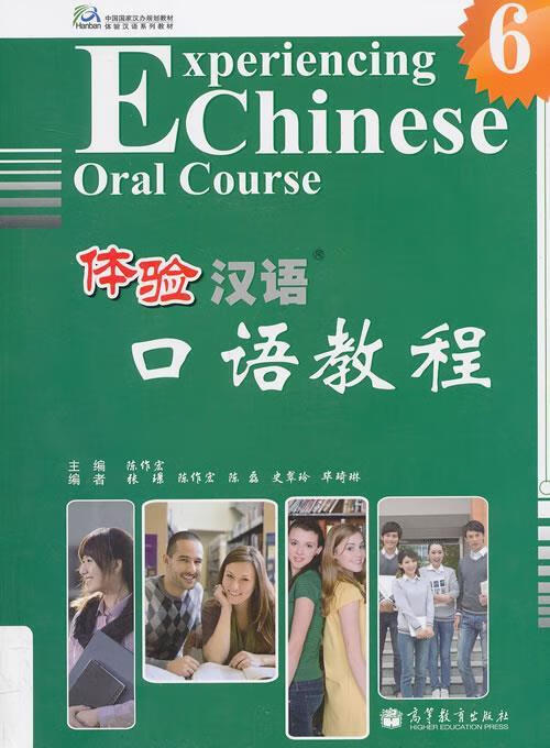 体验汉语口语教程 6 9787040382235 陈作宏 主编,张璟 等编 高等教育