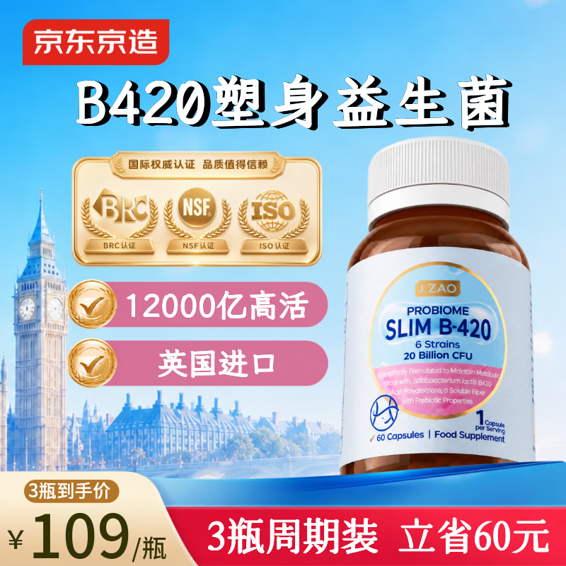 J.ZAO京东京造B420益生菌胶囊60粒 减肥燃脂塑身减肚子益生元