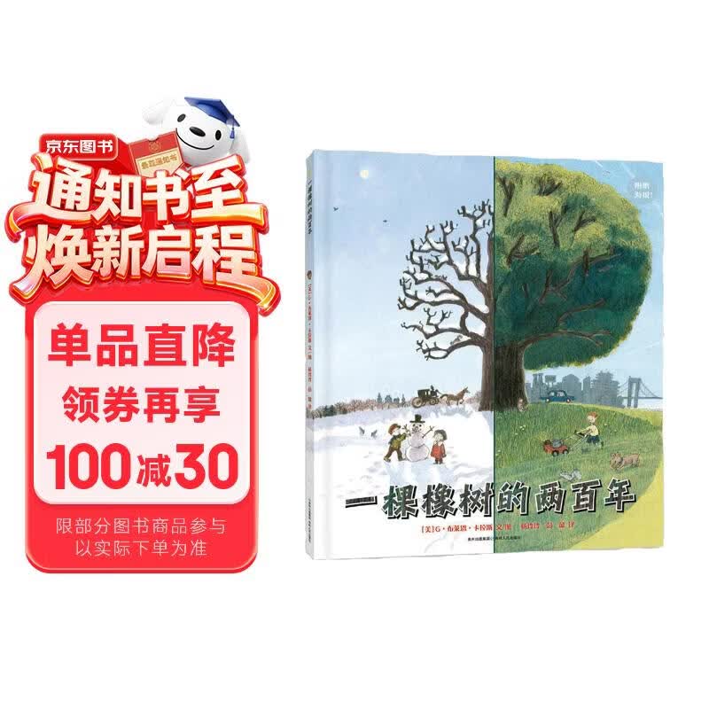 一棵橡树的两百年（附赠610mm*508mm大尺寸年轮海报） 