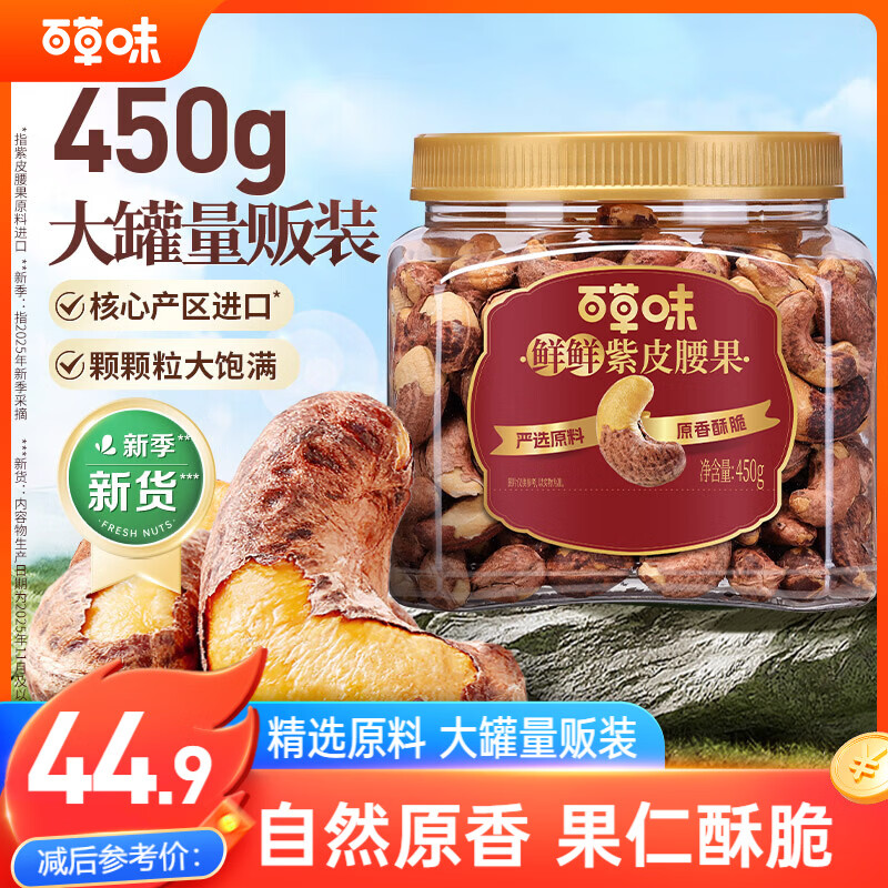 百草味紫皮腰果450g 大颗粒盐焗味每日坚果罐装健康休闲零食团购送礼品