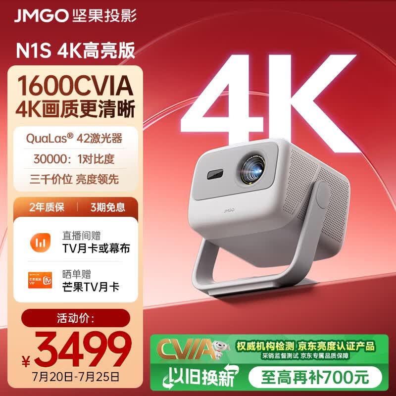 坚果投影（JMGO）N1S 4K高亮版 三色激光云台投影仪家用 1600CVIA 家庭影院看球赛国家补贴 特别版升级