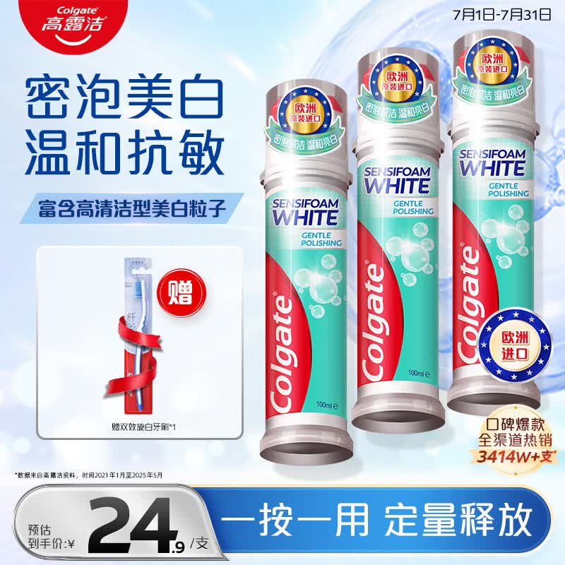 高露洁（Colgate）【孙颖莎同款】欧洲进口密泡美白直立按压泵式牙膏100ml*3去渍
