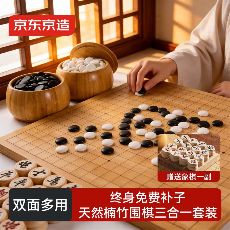 京东京造 中国象棋围棋五子棋三合一套装  楠竹双面棋盘  终身补子