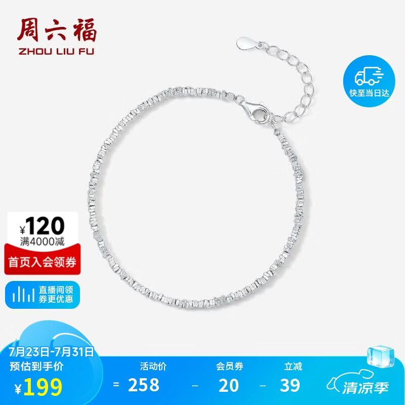 周六福碎银几两手链轻奢女S925银生日礼物D0713448 16+3cm