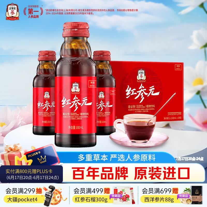 正官庄人参 红参液红参元100ml*10瓶韩国原装进口 富含皂苷营养滋补礼品