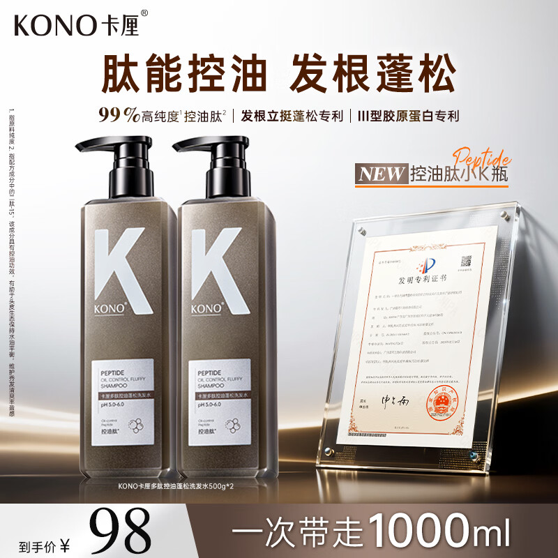 KONO卡厘多肽控油蓬松洗发水男女士留香持久去屑止痒洗发露膏500ml*2