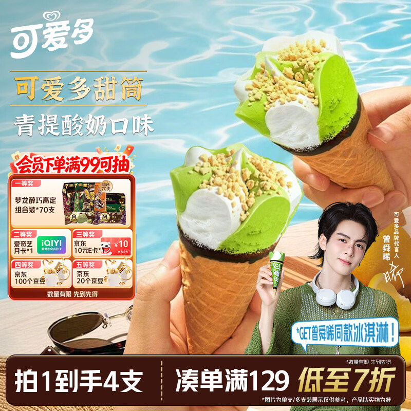 可爱多【曾舜晞推荐】甜筒青提酸奶味冰淇淋 雪糕 冰激凌 甜筒 71g*4支