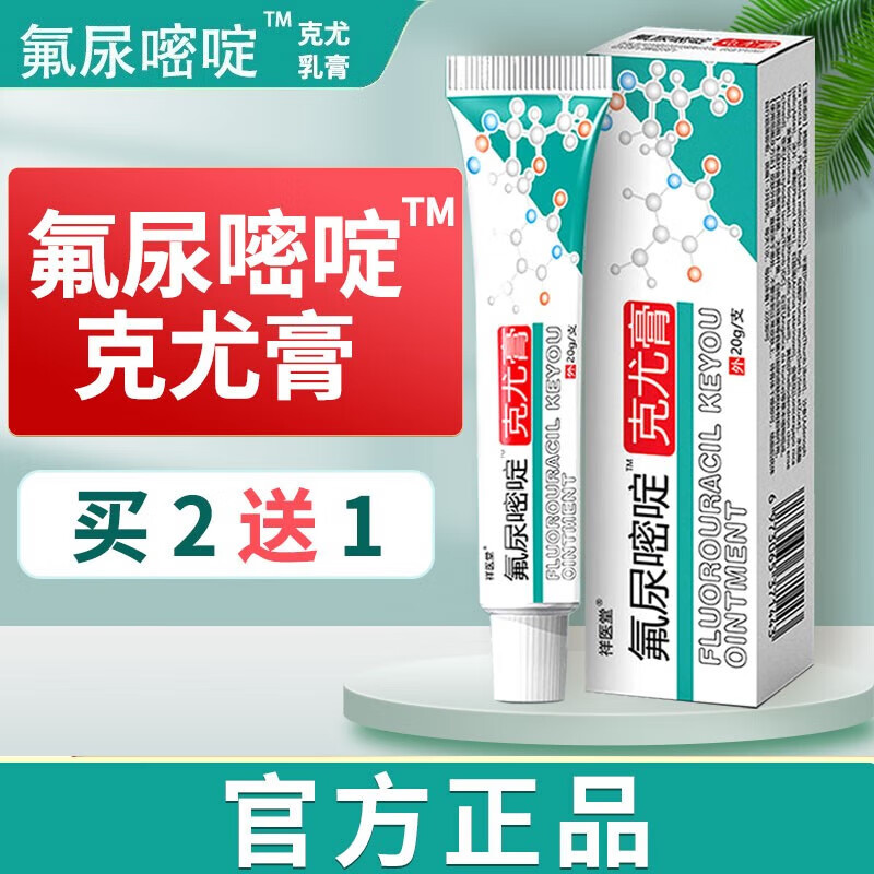 氟嘧尿啶软膏5-氟尿嘧嘧啶五佛脲嘧啶乳膏草本克尤膏去同院线款 1支装