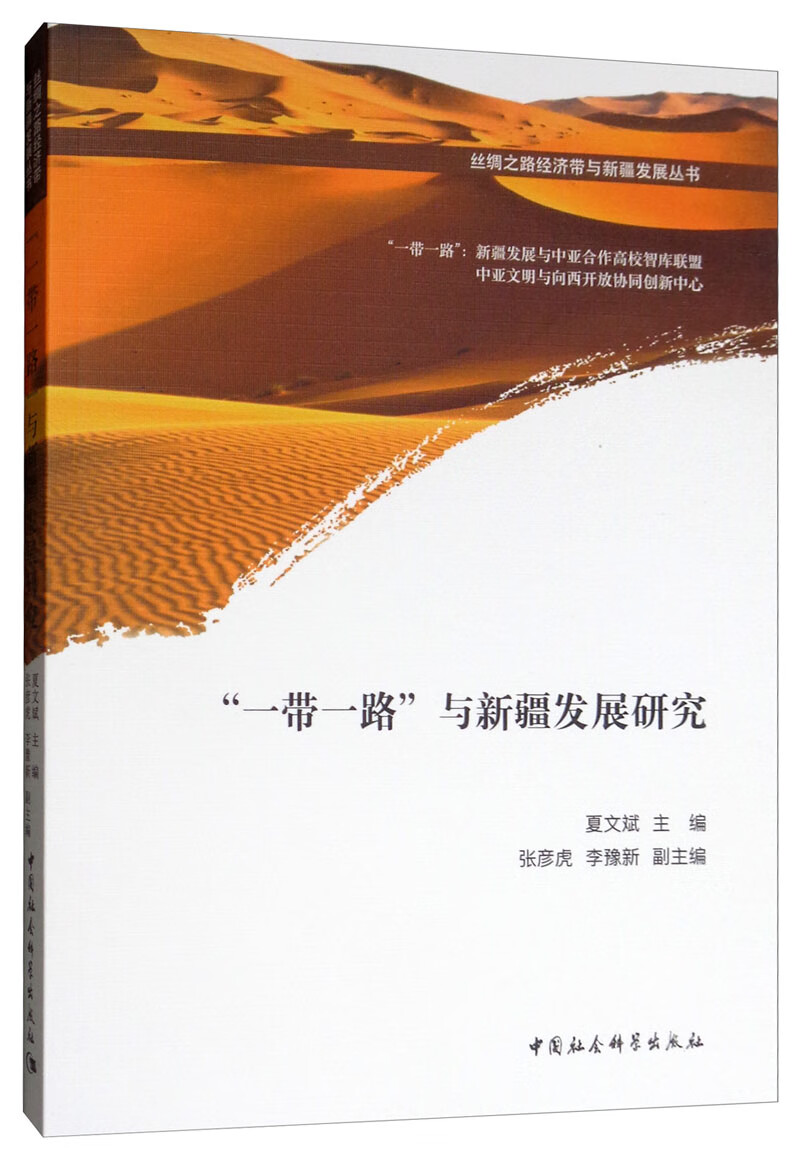 “一带一路”与新疆发展研究