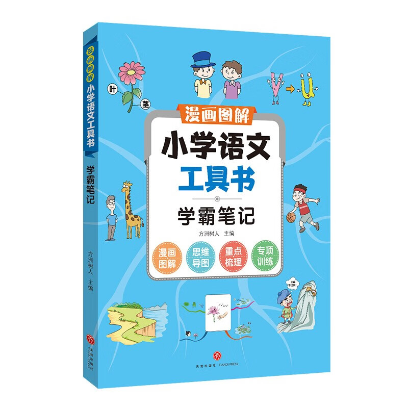 学霸笔记方洲树人主编天地9787545567373正版现货,正规发票,支持政采