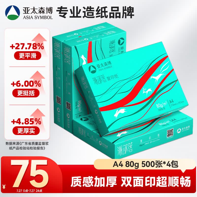 亚太森博派部落A4打印纸 80g 500张*4包 不卡纸 双面复印纸高性价比 整箱2000张【店铺销冠】