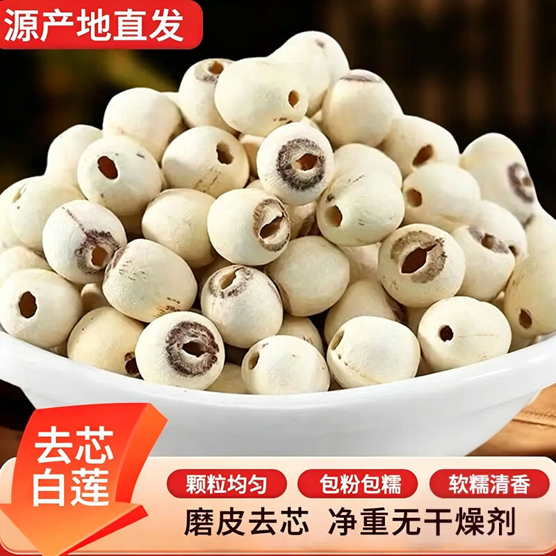 【到手6袋】湖南正宗去芯白莲子饱满清香粉糯易煮新莲子干货JH 【拍1发6】去芯白莲子到手6袋