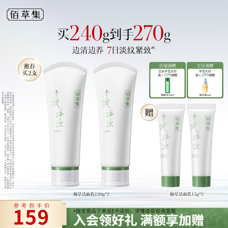 佰草集清调净浊衡润洁面乳120g2支 84元，佰草集清透修护SPF50防晒乳40ml3支 139元 - 86线报