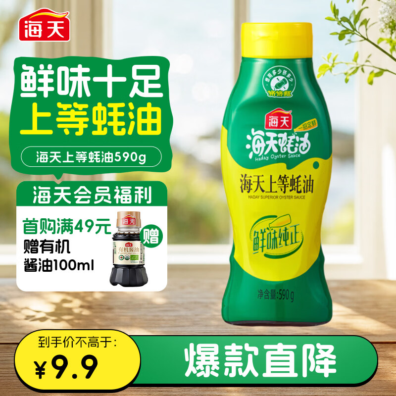 海天 上等蚝油590g 挤挤装 蚝油耗油调料 家用炒菜点蘸油碟