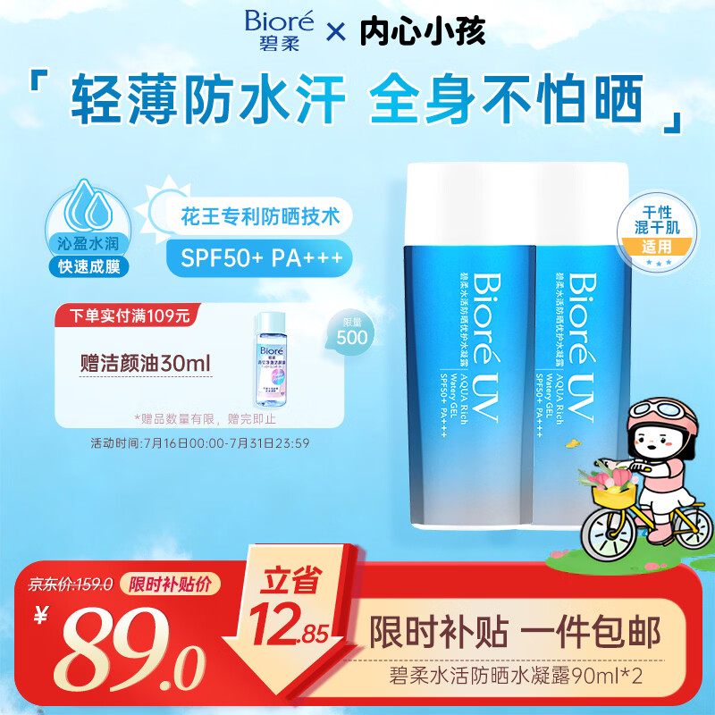 碧柔（Biore）花王水活防晒水霜凝露90ml*2隔离高倍防晒户外通勤男女通用