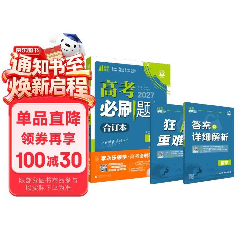 【李永乐推荐】2027高考必刷题 数学合订本 通用版 高考总复习 高三复习资料 理想树图书