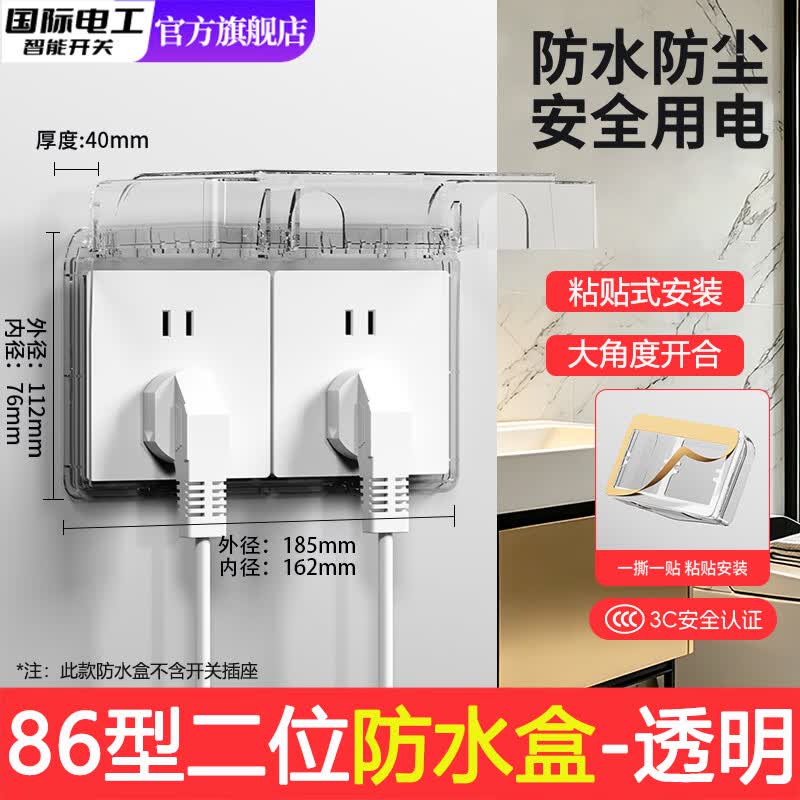 国际电工86型二位双联防水盒自粘保护盖防溅盒浴室卫生间插座电源防水罩 86型二位防水盒粘贴款-透明
