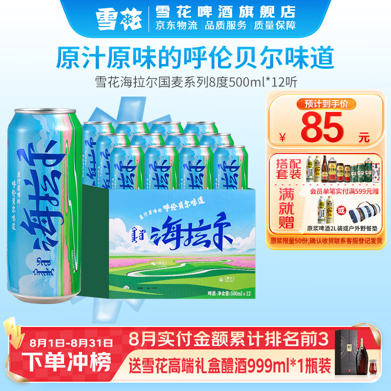 雪花啤酒海拉尔国麦系列醇厚 8度 500mL 12罐