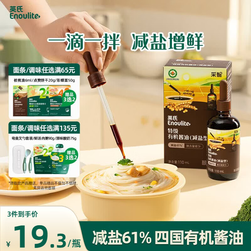 英氏采智系列特级有机酱油110ml滴管控量四国有机酱油调味品调味拌饭