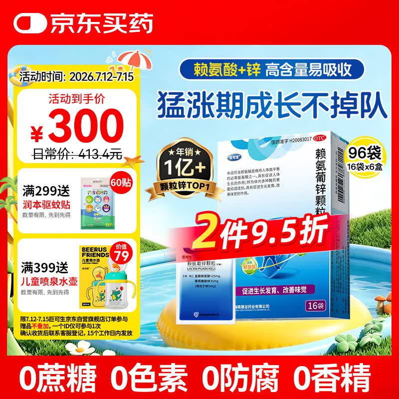 巨可生 赖氨葡锌颗粒（无糖）16袋/盒*6盒 用于防治小儿及青少年因缺乏赖氨酸和锌而引起的疾病 赖氨酸青少年长高