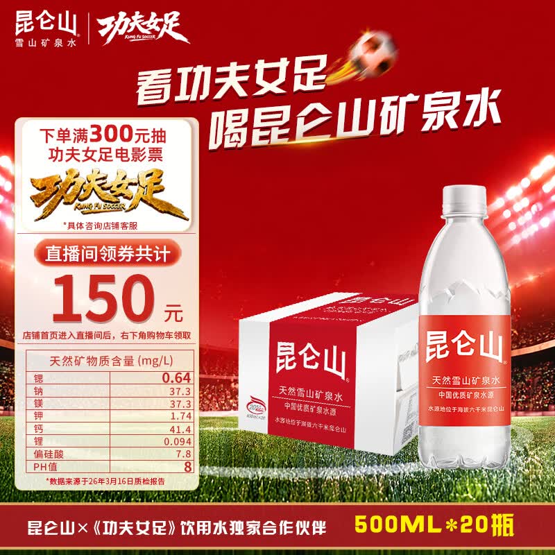昆仑山饮用天然雪山矿泉水 含锶弱碱性 500ml*20瓶 整箱装 高品质矿泉水