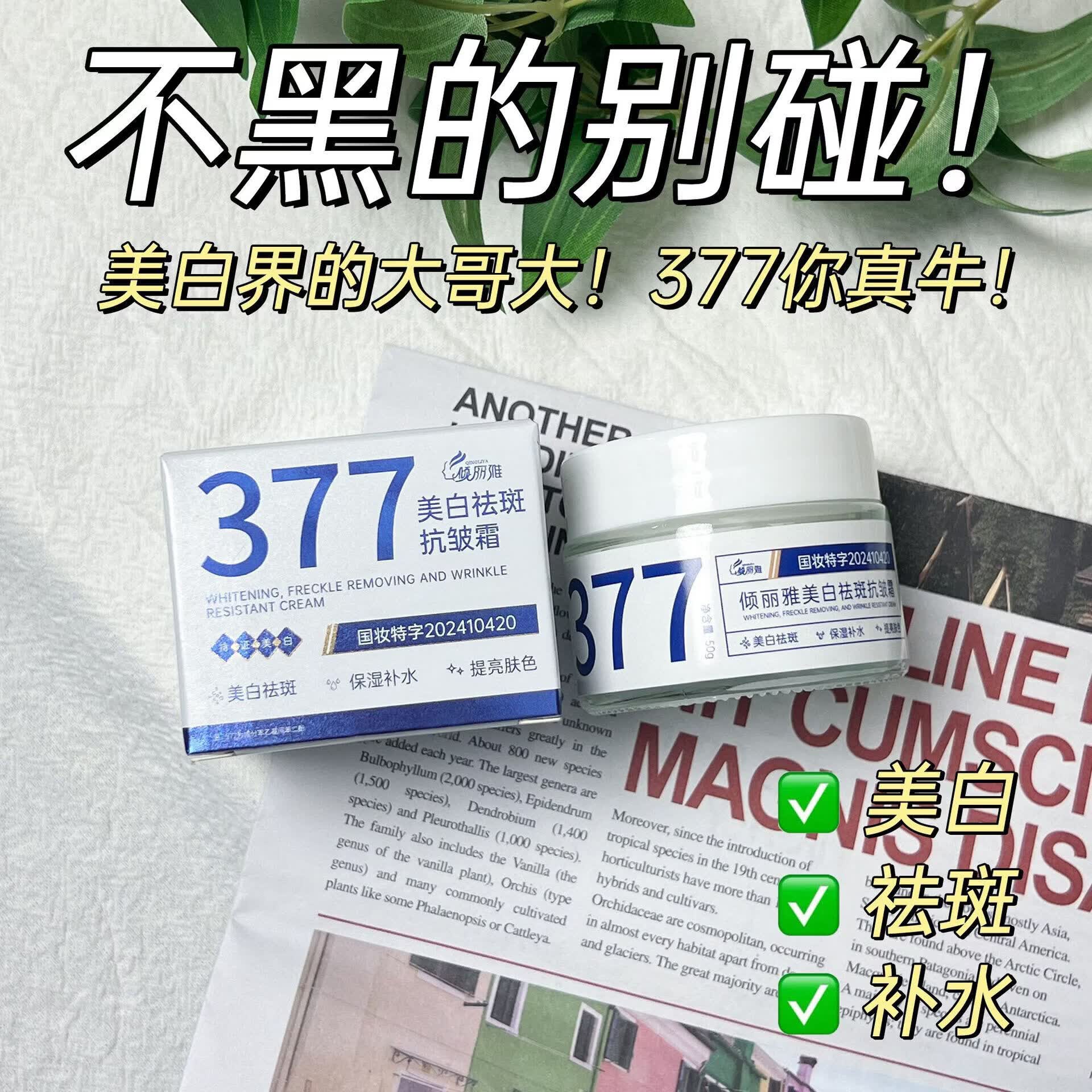 【严选】祛斑抗皱霜提亮肤色保湿滋润祛斑霜面霜紧致面部护肤 377美白祛斑霜(玻璃瓶新款50g)