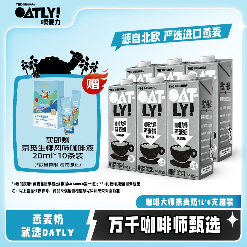 OATLY噢麦力咖啡大师燕麦奶 咖啡伴侣谷物植物蛋白饮料1L*6箱装