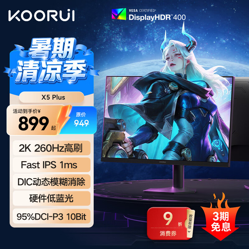 KOORUI科睿 24.5英寸2K 260Hz高刷FastIPS显示器 硬件低蓝光HDR400认证 1Ms游戏电竞电脑显示屏 X5Plus