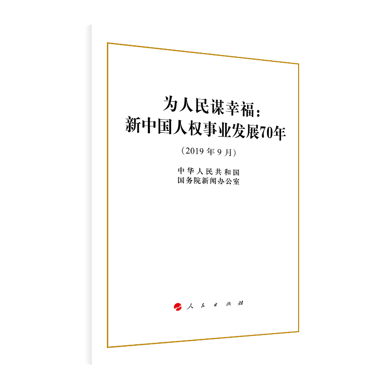 为人民谋幸福：新中国人权事业发展70年（16开）（2019年9月）