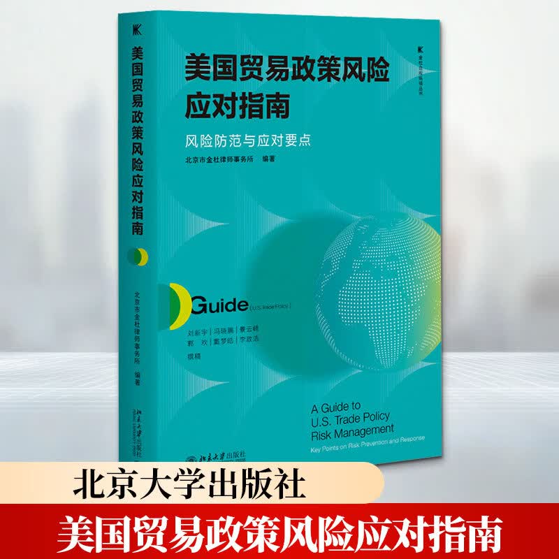 【正版包邮】美国贸易政策风险应对指南：风险防范与应对要点 北京市金杜律师事务所 编著 北京大学出版社 新华书店旗舰店图书书籍 图书