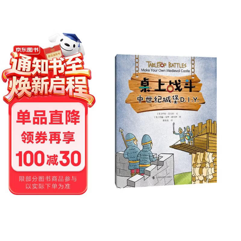 中世纪城堡D.I.Y. 