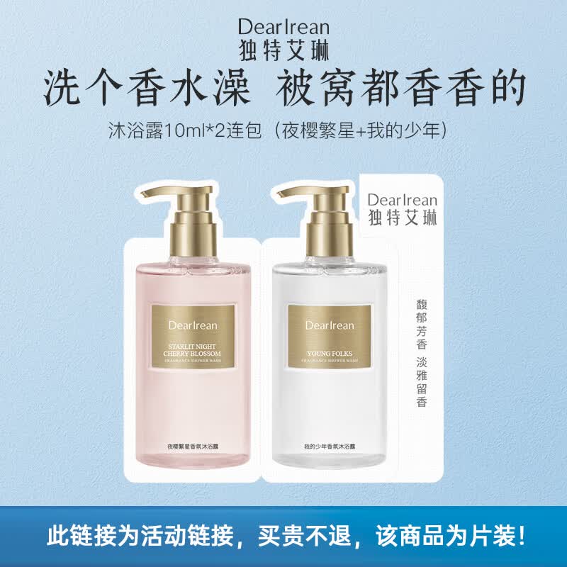 独特艾琳（Dear lrean）香氛沐浴露试用装10ml*2（夜樱繁星+我的少年）持久留香保湿清洁