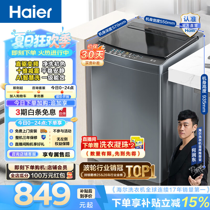 海尔（Haier）波轮洗衣机全自动10公斤大容量 一级能效直驱变频懒人家用出租房宿舍 家电换新补贴B32Mate1 百万热销丨升级抗菌波轮丨智能预约 波轮