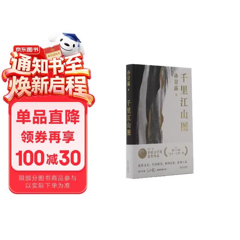 【精装刷边钤印版】千里江山图（第十一届“茅盾文学奖”获奖作品，孙甘露令人惊叹的长篇新作！电视剧原著小说，陈道明监制，张若昀、刘诗诗主演）