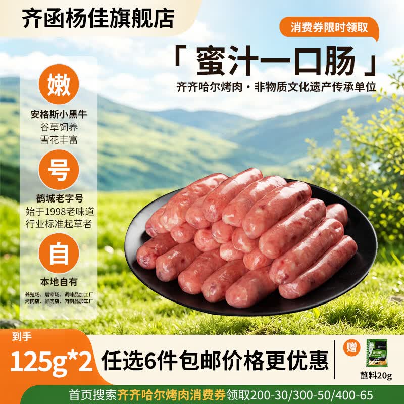 齐函杨佳齐齐哈尔拌肉任选套餐 生鲜雪花牛肉食材 烧烤烤肉火锅半成品组合 蜜汁一口肠125g*2